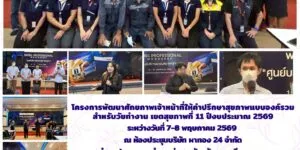 อบรม_ปรึกษาสุขภาพองค์รวม_วัยทำงาน_08_05_2026