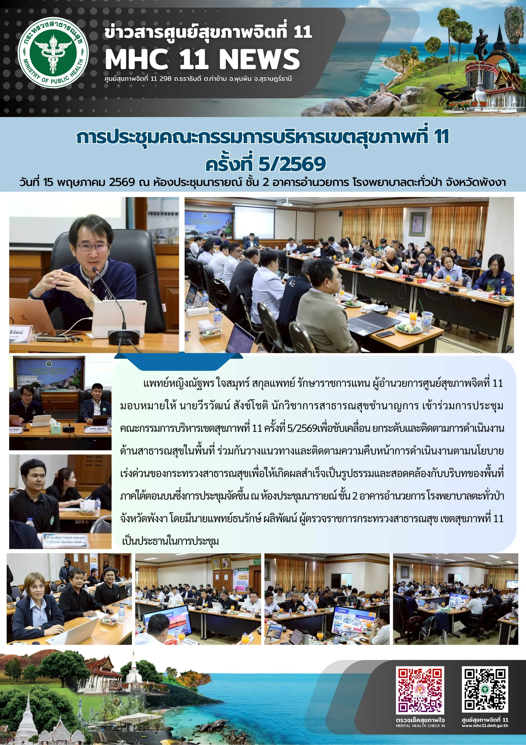 ประชุมกบข11_ครั้งที่5_รพตะกั่วป่า_15_05_2026