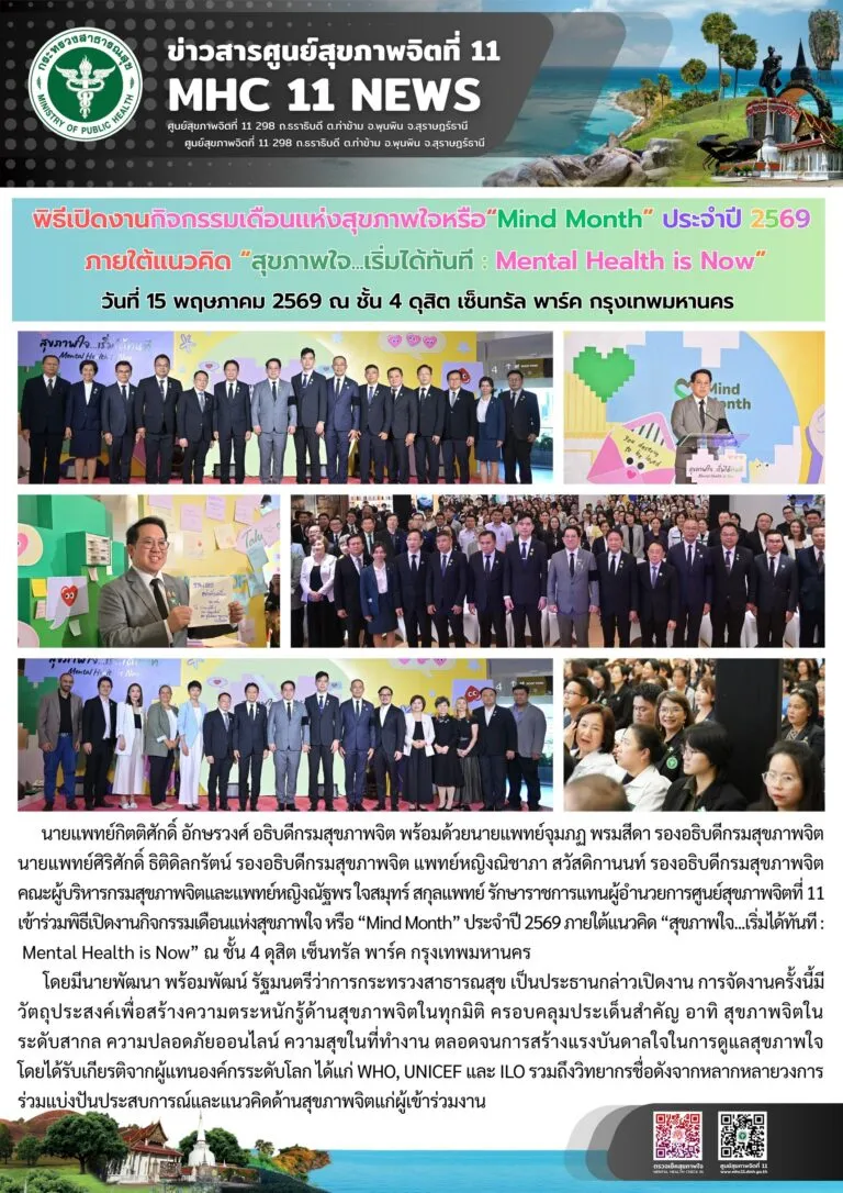 พิธีเปิด_MindMonth69_ดุสิตเซ็นทรัลพาร์ค_15_05_2026