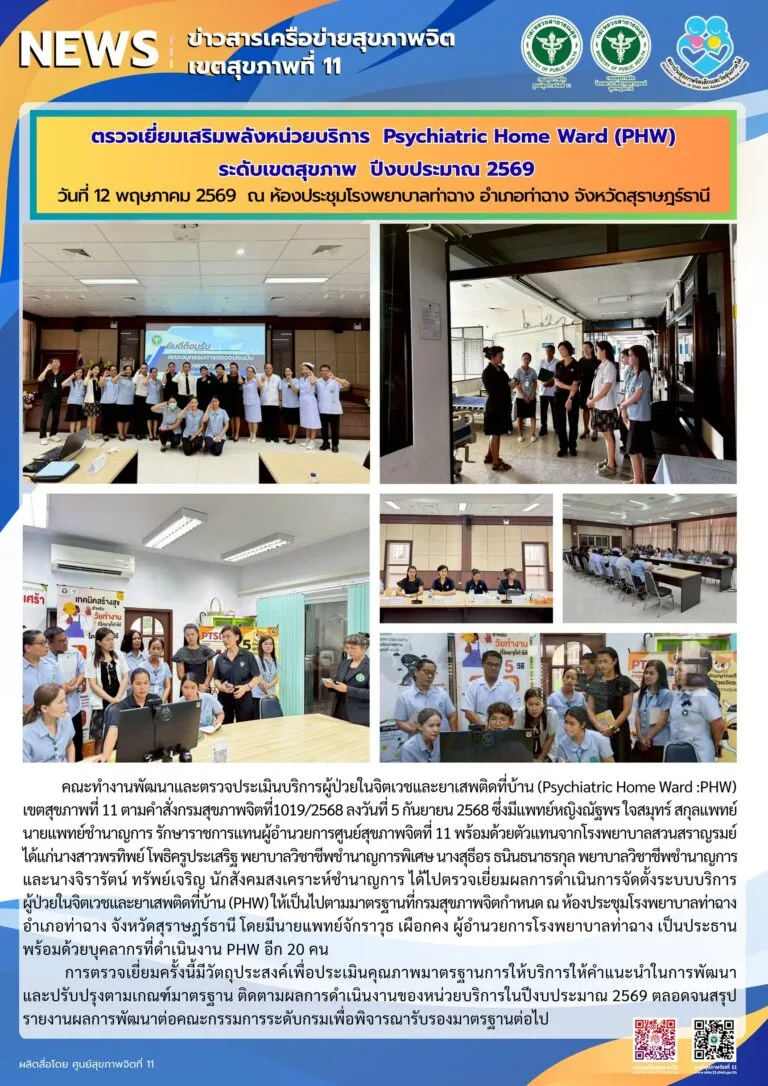 ตรวจเยี่ยม_PHW_รพท่าฉาง_12_05_2026