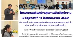 อบรม_สุขภาพจิตวัยทำงาน_กปภเขต4_26_05_2026