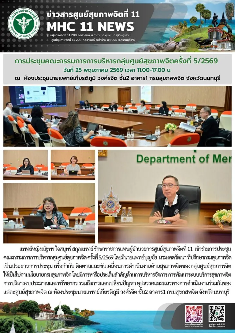 ประชุม_บหกลุ่มศูนย์สุขภาพจิต_ครั้งที่5_25_05_2026
