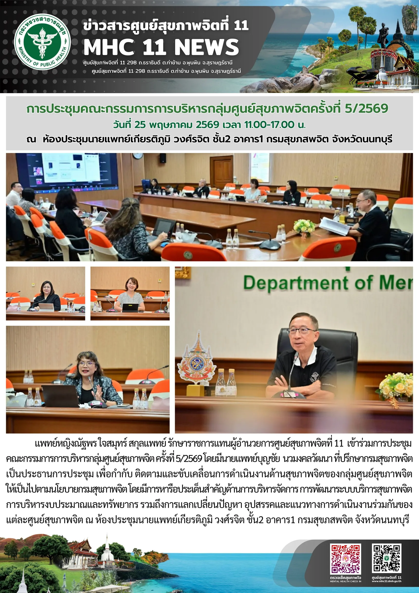 ประชุม_บหกลุ่มศูนย์สุขภาพจิต_ครั้งที่5_25_05_2026