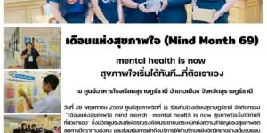 รณรงค์_MindMonth69_รรสุราษฎร์ธานี_28_05_2026