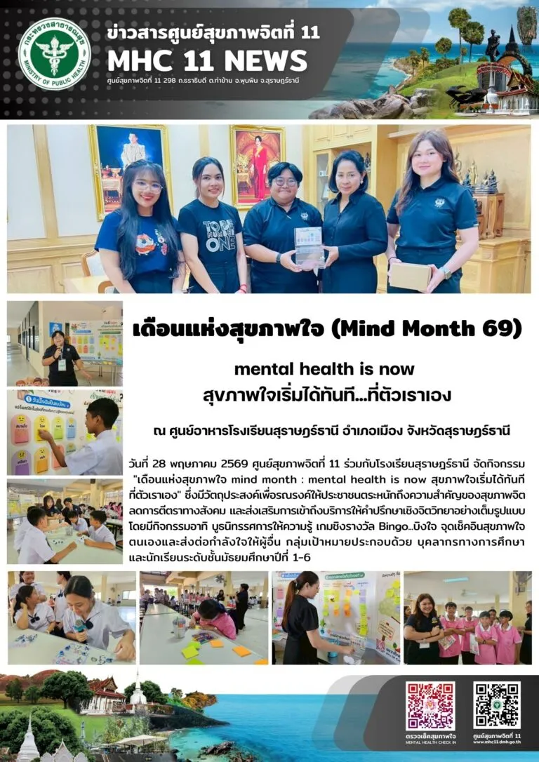 รณรงค์_MindMonth69_รรสุราษฎร์ธานี_28_05_2026