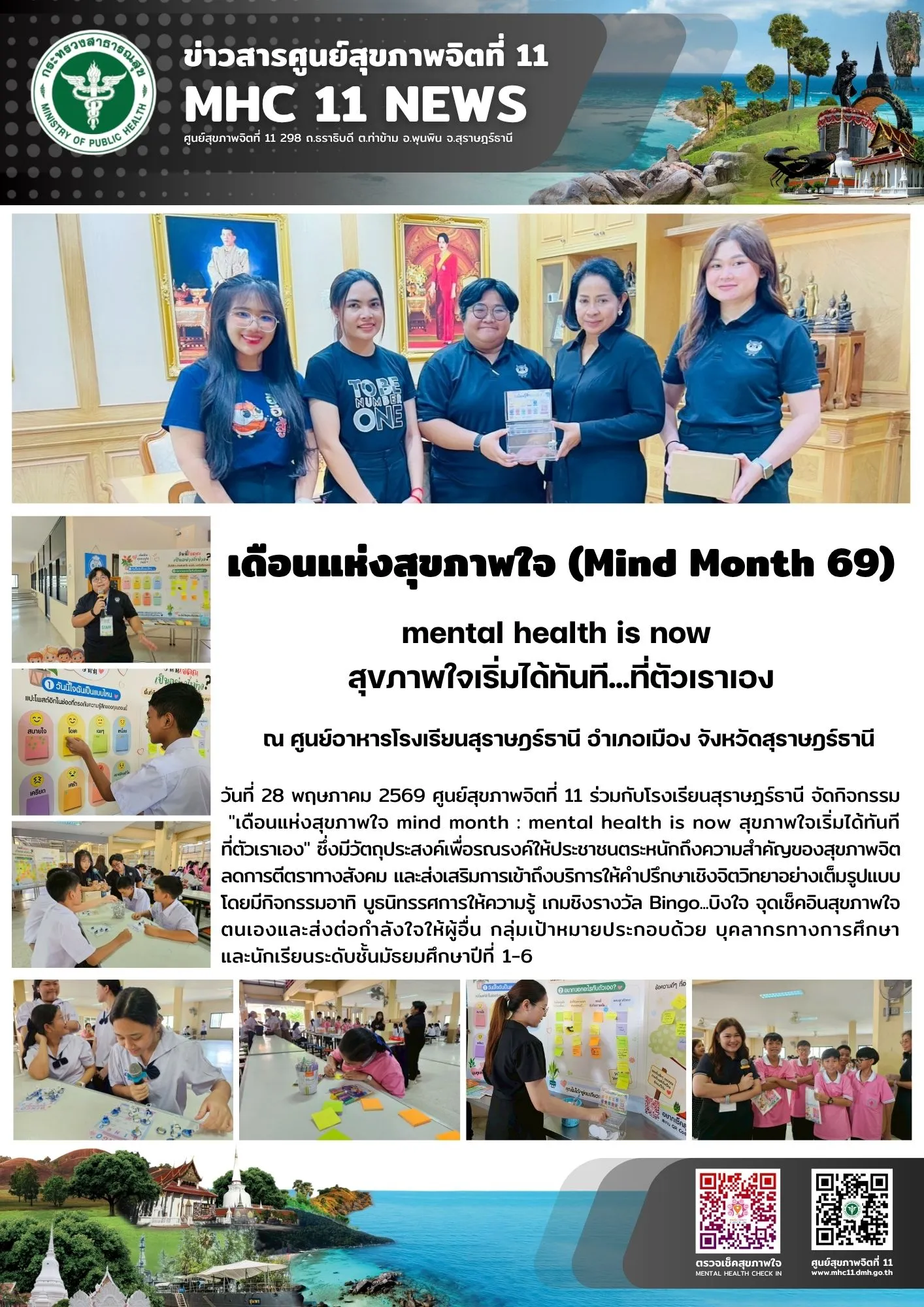 รณรงค์_MindMonth69_รรสุราษฎร์ธานี_28_05_2026