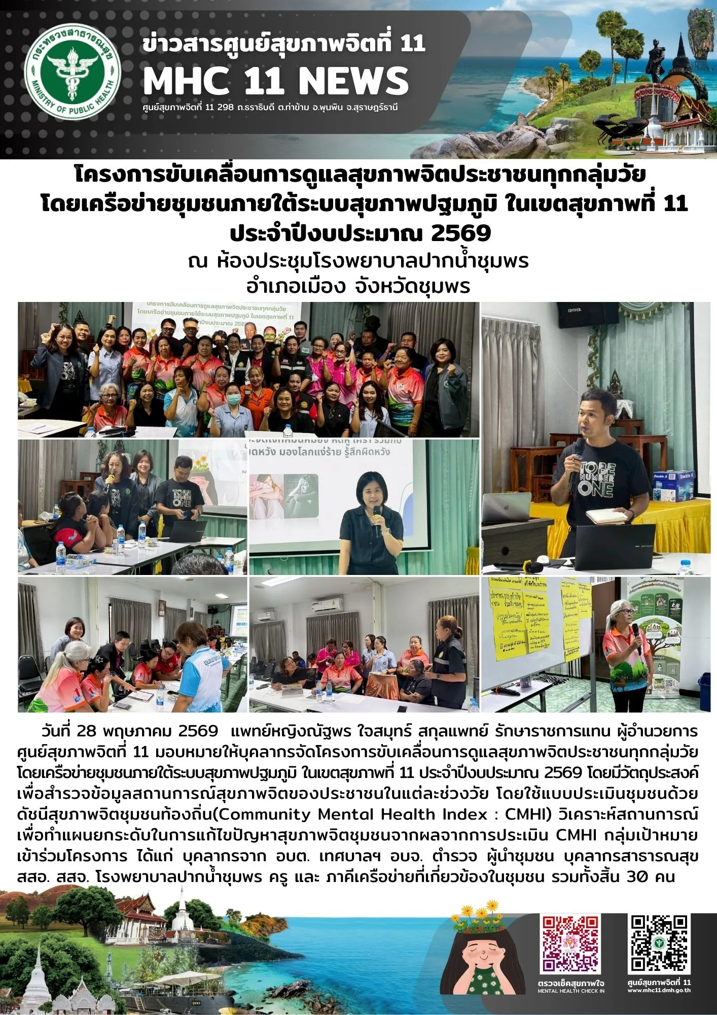 ขับเคลื่อน_CMHI_รพปากน้ำชุมพร_28_05_2026