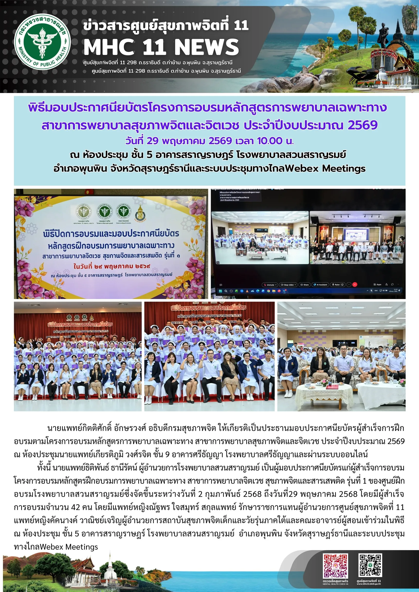 มอบประกาศนียบัตร_พยาบาลเฉพาะทาง_รพสวนสราญรมย์_29_05_2026