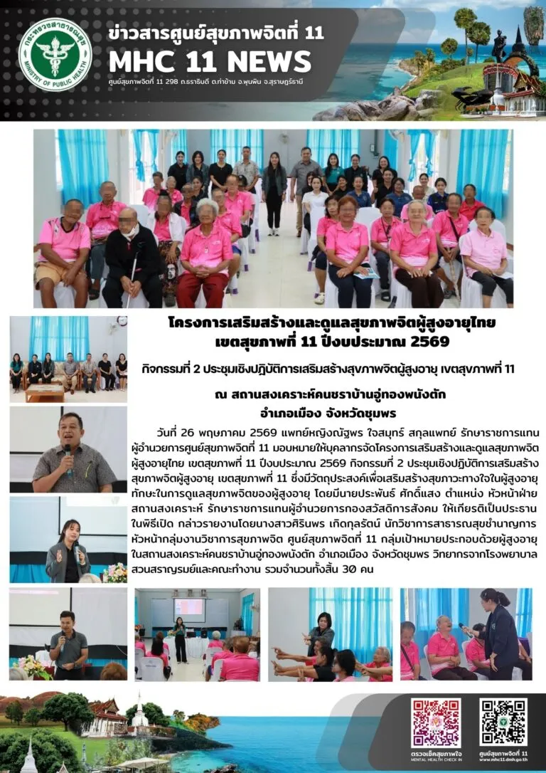 อบรม_สุขภาพจิตผู้สูงอายุ_บ้านอู่ทองพนังตัก_26_05_2026