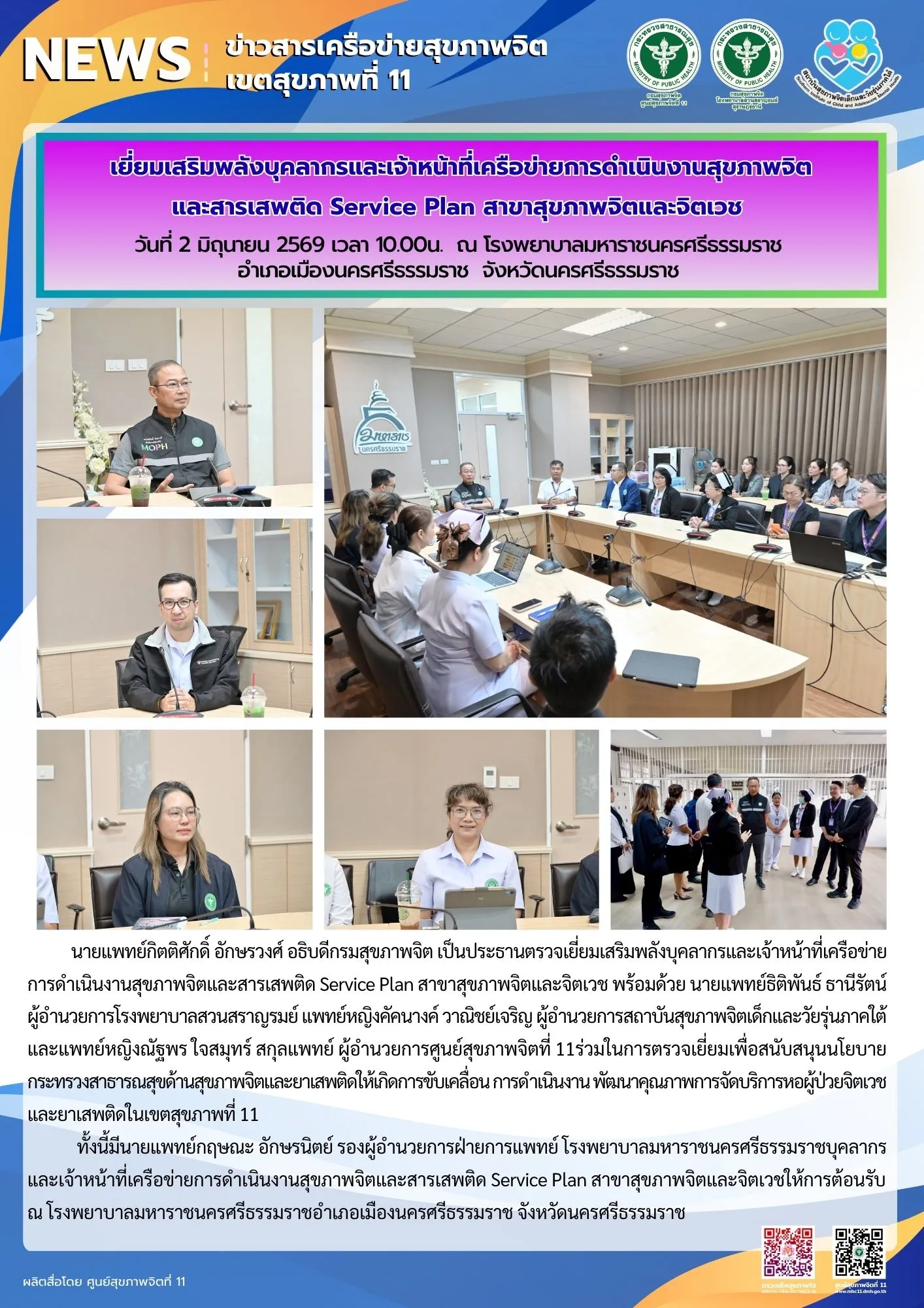 เยี่ยมเสริมพลัง_ServicePlan_รพมหาราชนครศรี_02_06_2026