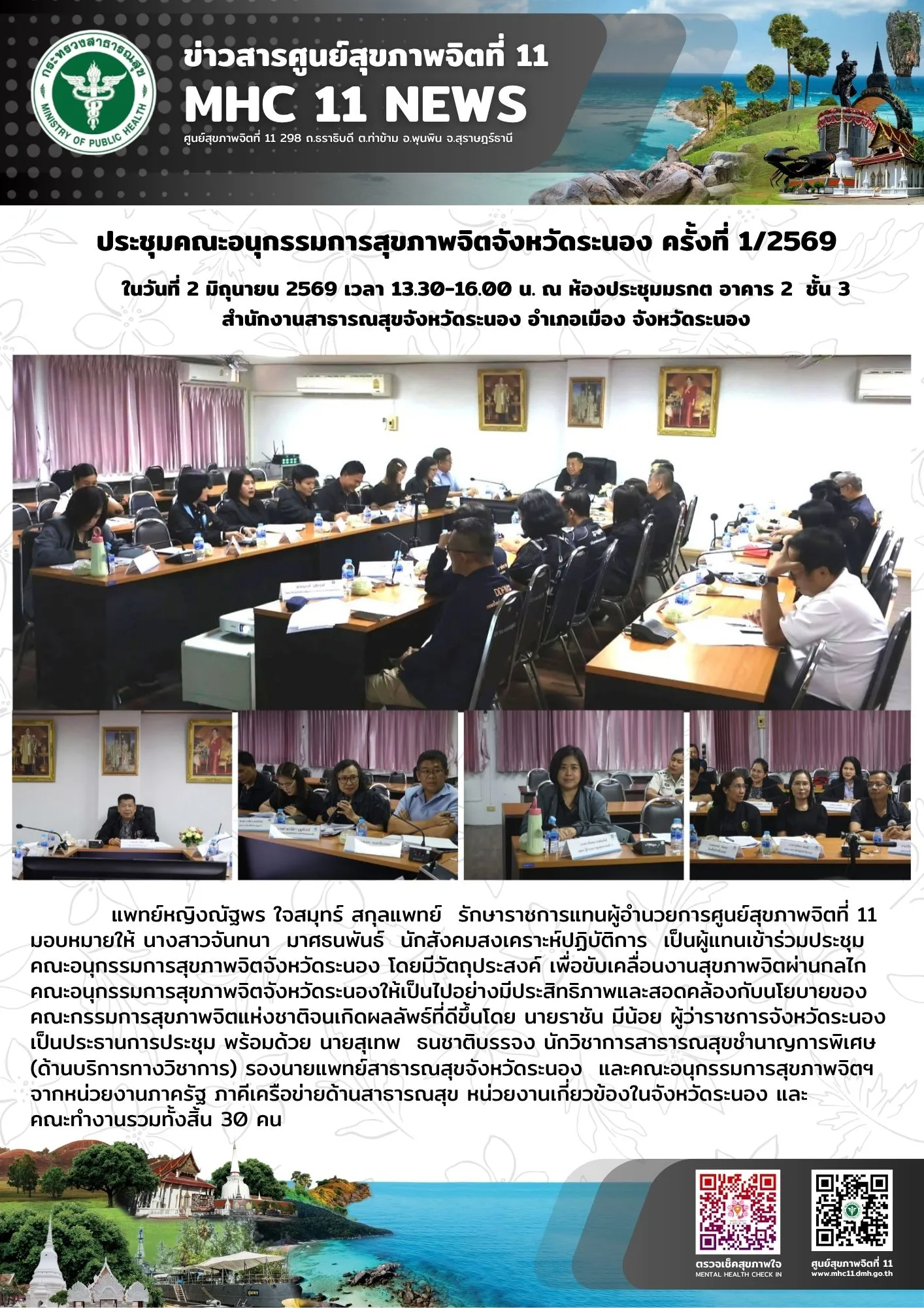 ประชุม_อนุกรรมการสุขภาพจิต_รน_ครั้งที่1_02_06_2026