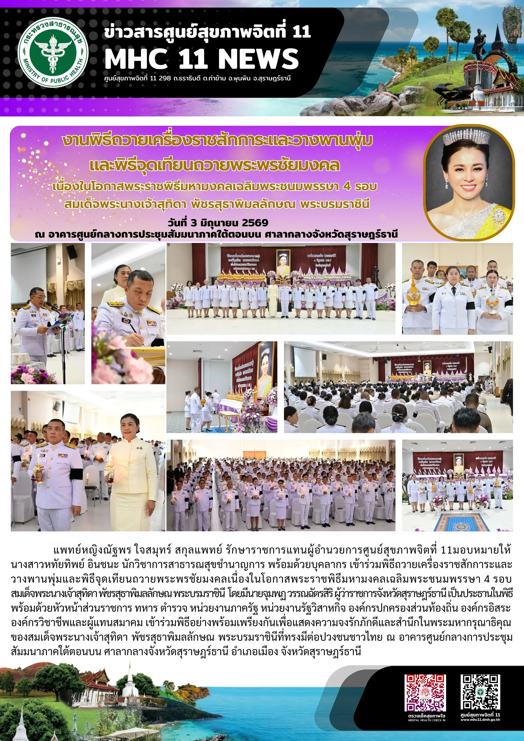 พิธีจุดเทียนถวายพระพร_วันเฉลิมพระชนมพรรษา_พระราชินี_03_06_2026