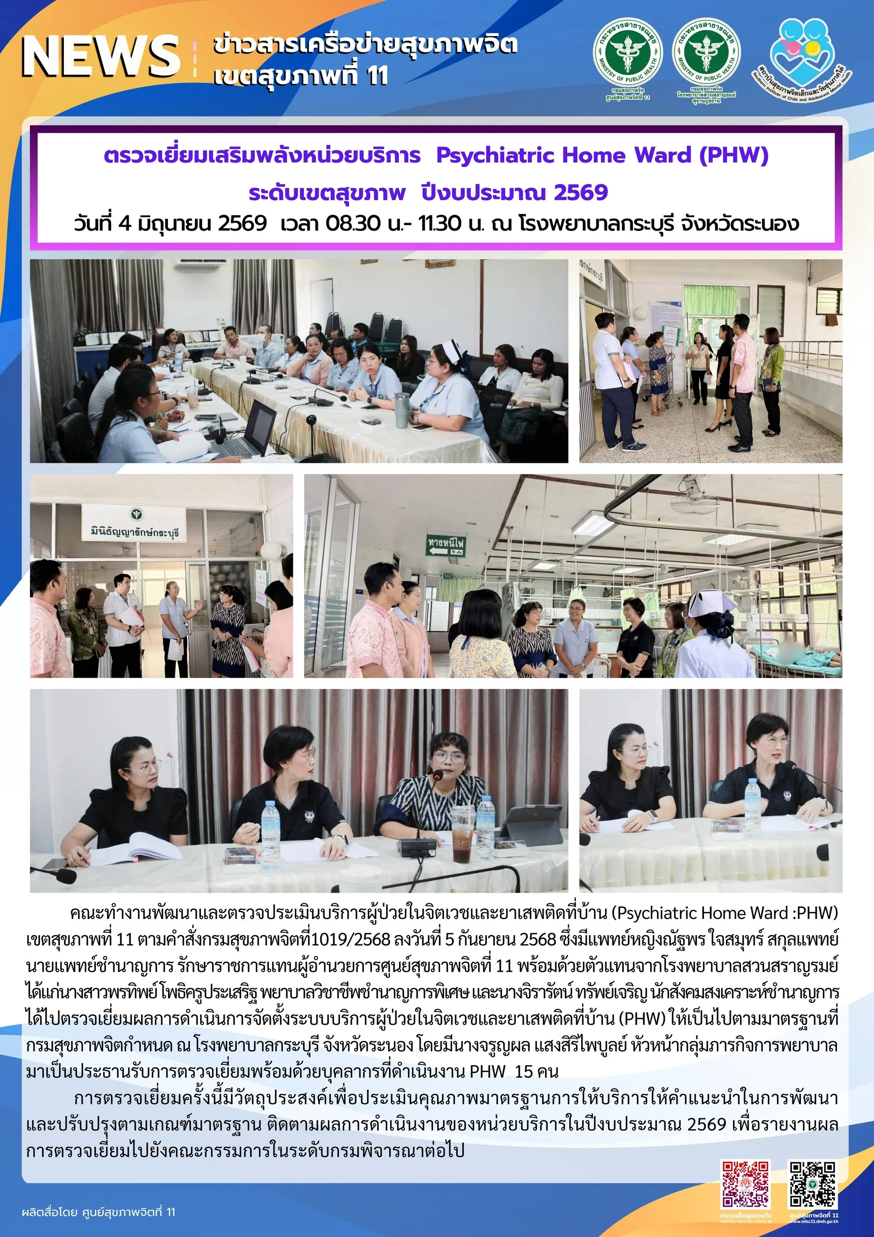 เยี่ยมเสริมพลัง_PHW_รพกระบุรี_04_06_2026
