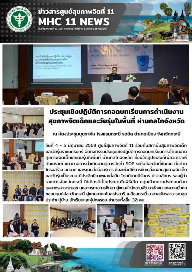 ถอดบทเรียน_สุขภาพจิตเด็กวัยรุ่น_กบ_05_06_2026