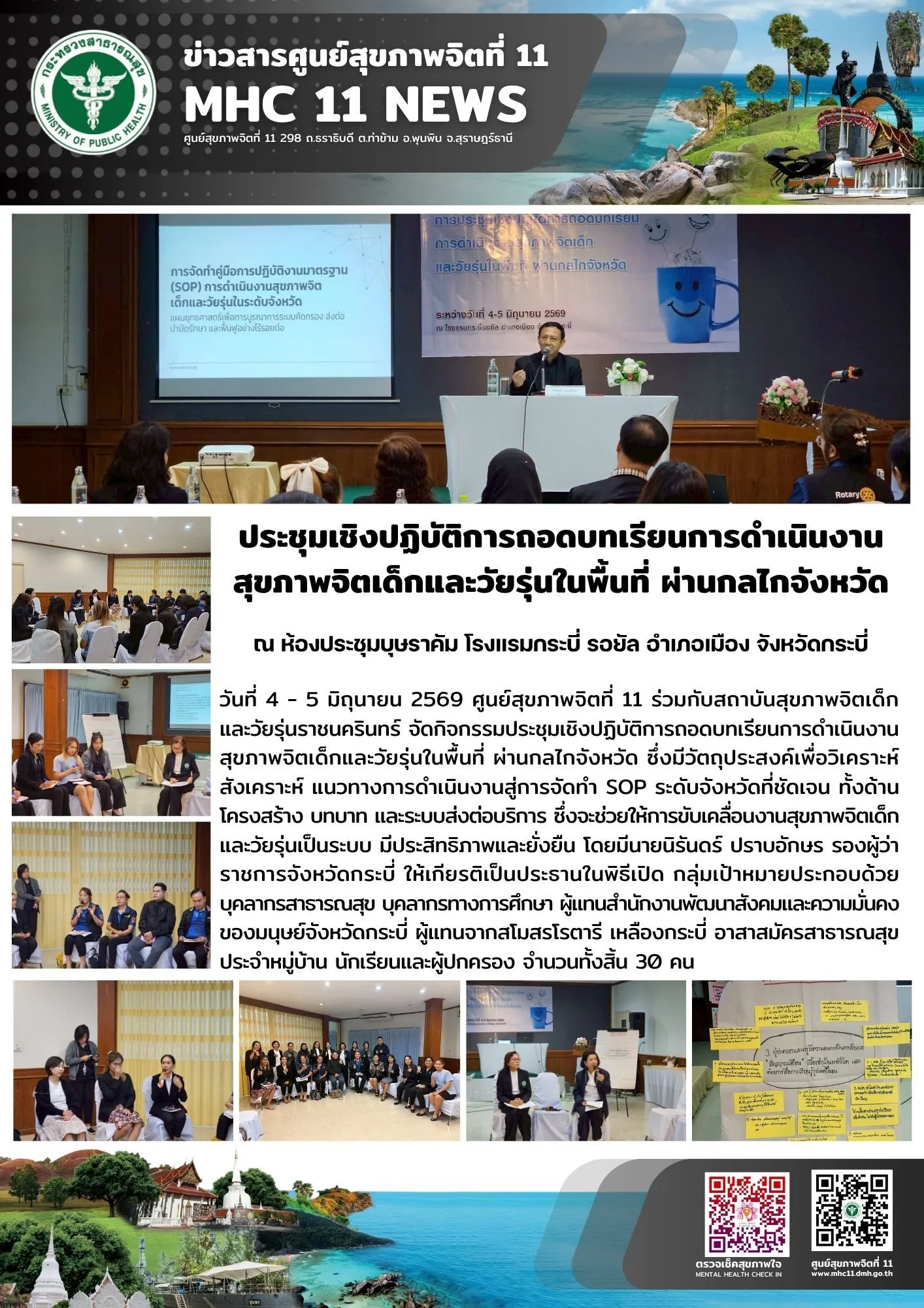 ถอดบทเรียน_สุขภาพจิตเด็กวัยรุ่น_กบ_05_06_2026