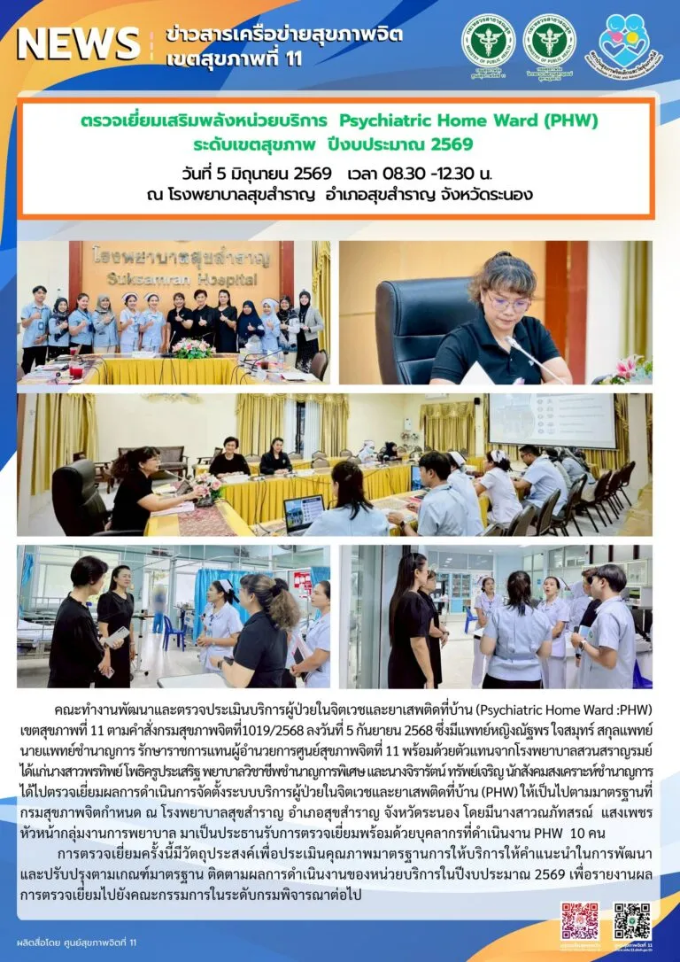 เยี่ยมเสริมพลัง_PHW_รพสุขสำราญ_05_06_2026