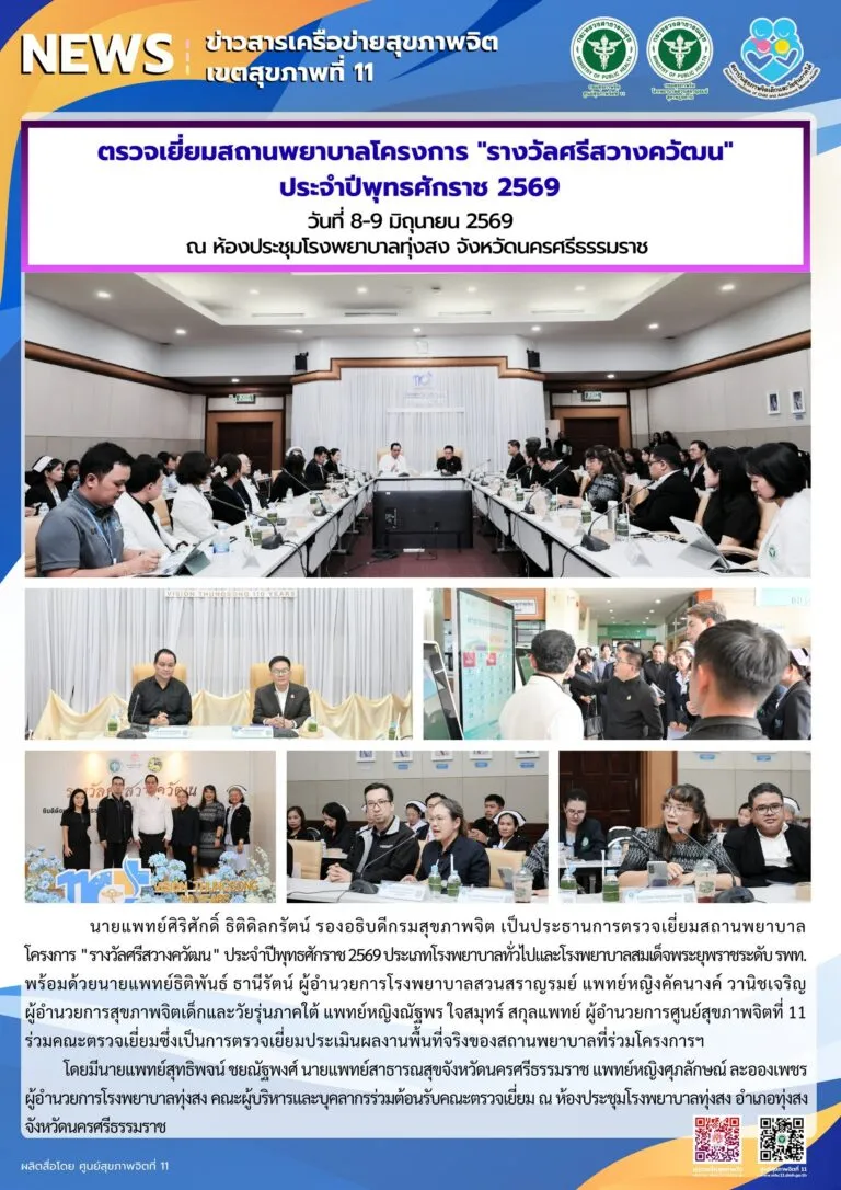 ตรวจเยี่ยม_รางวัลศรีสว่างควัฒน_รพทุ่งสง_09_06_2026