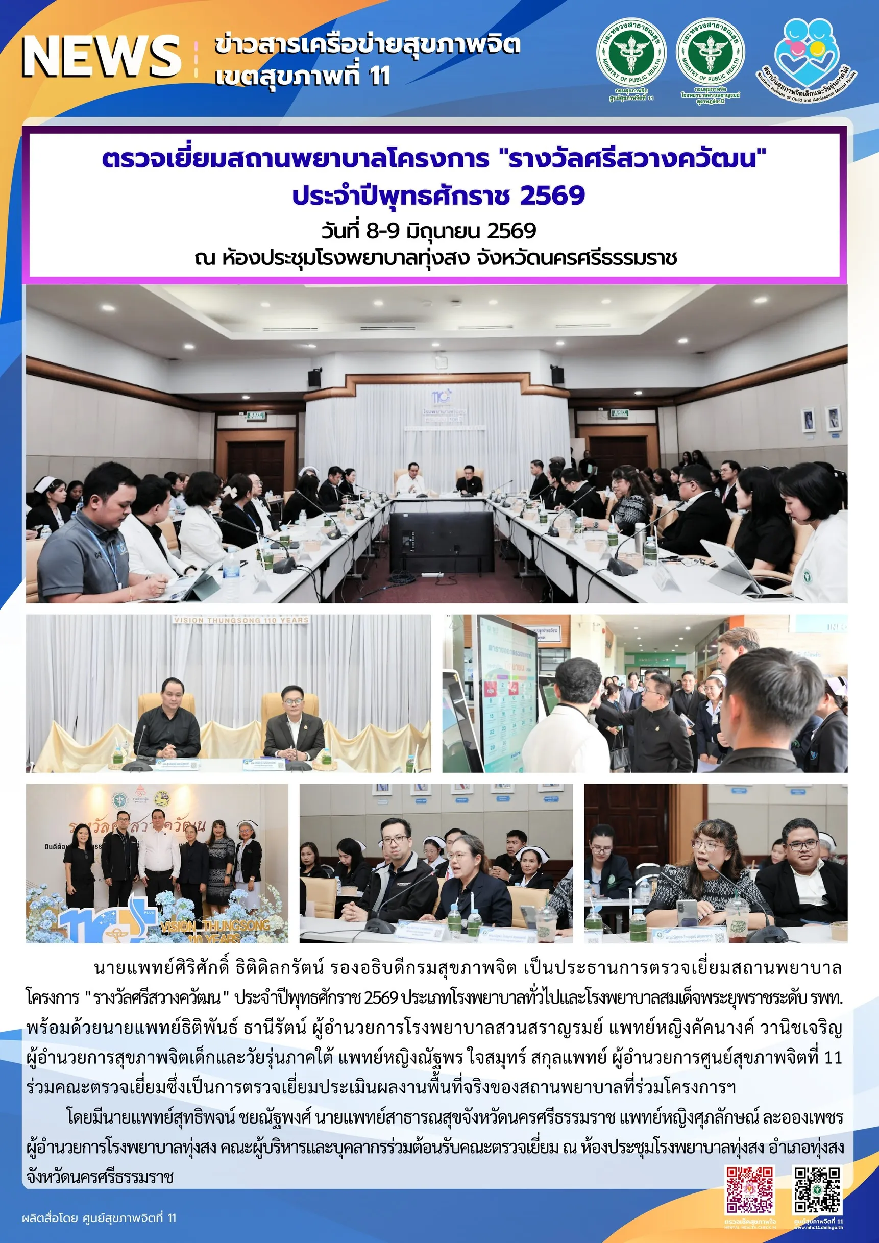 ตรวจเยี่ยม_รางวัลศรีสว่างควัฒน_รพทุ่งสง_09_06_2026