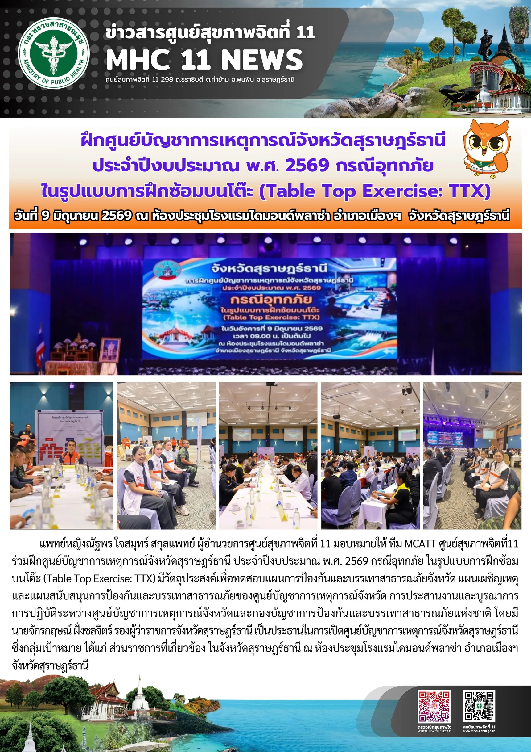 ฝึกซ้อม_TTXอุทกภัย_MCATT_09_06_2026