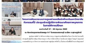 อบรม_ทักษะการปรึกษา_มหาวิทยาลัย_28_06_2026