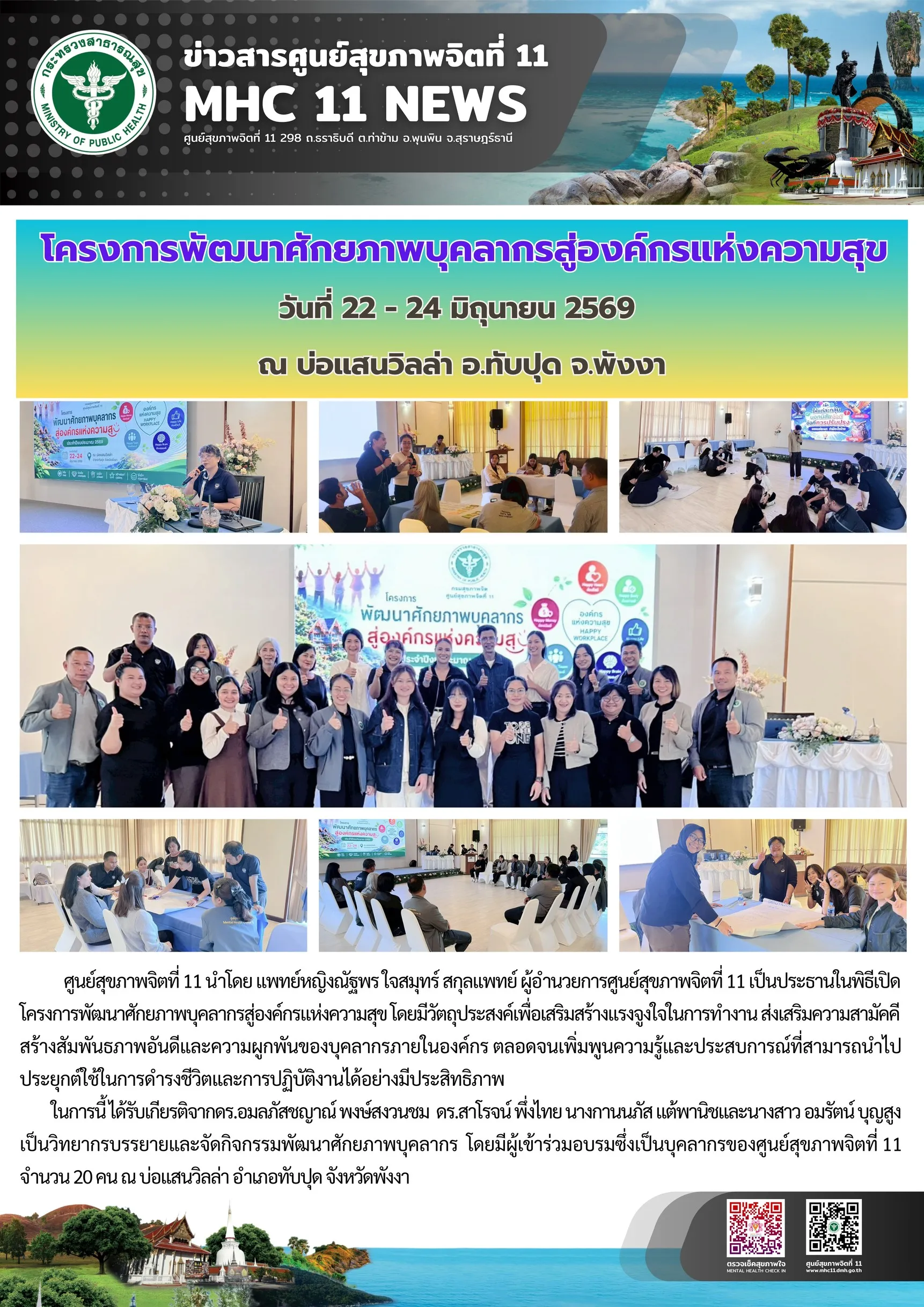 อบรม_องค์กรแห่งความสุข_วิทยากร4ท่าน_24_06_2026