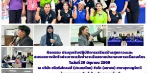 อบรม_สุขภาวะวัยทำงาน_ศรีตรังโกลฟส์_29_06_2026