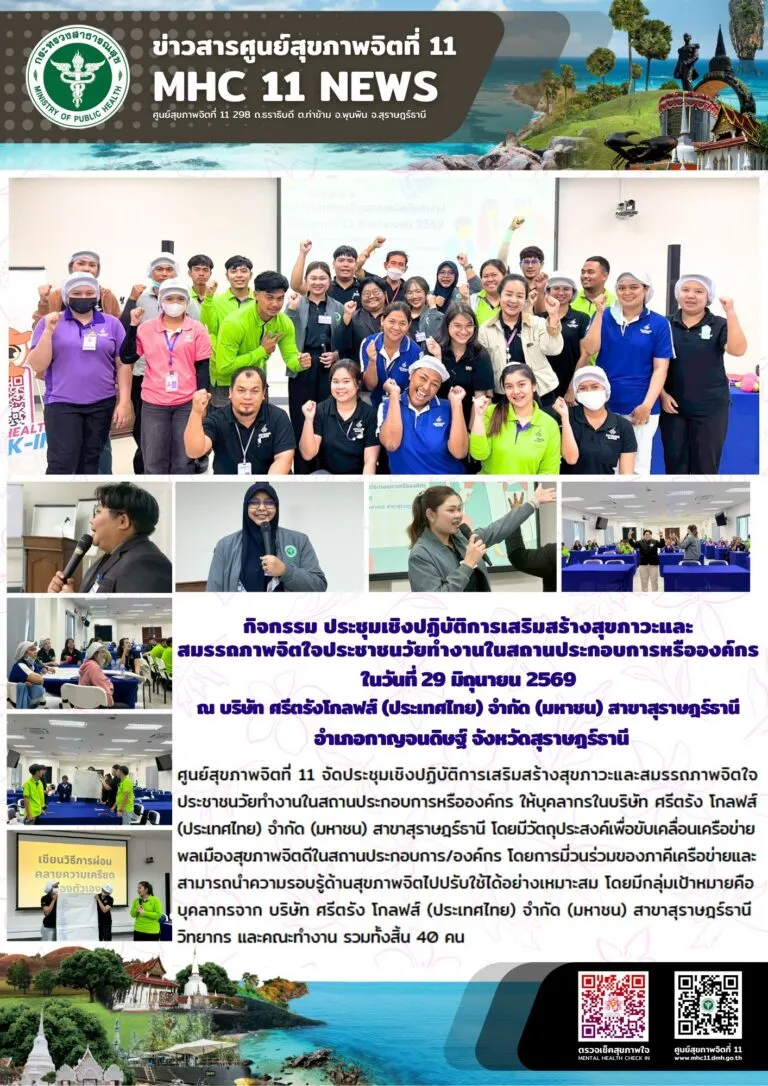 อบรม_สุขภาวะวัยทำงาน_ศรีตรังโกลฟส์_29_06_2026