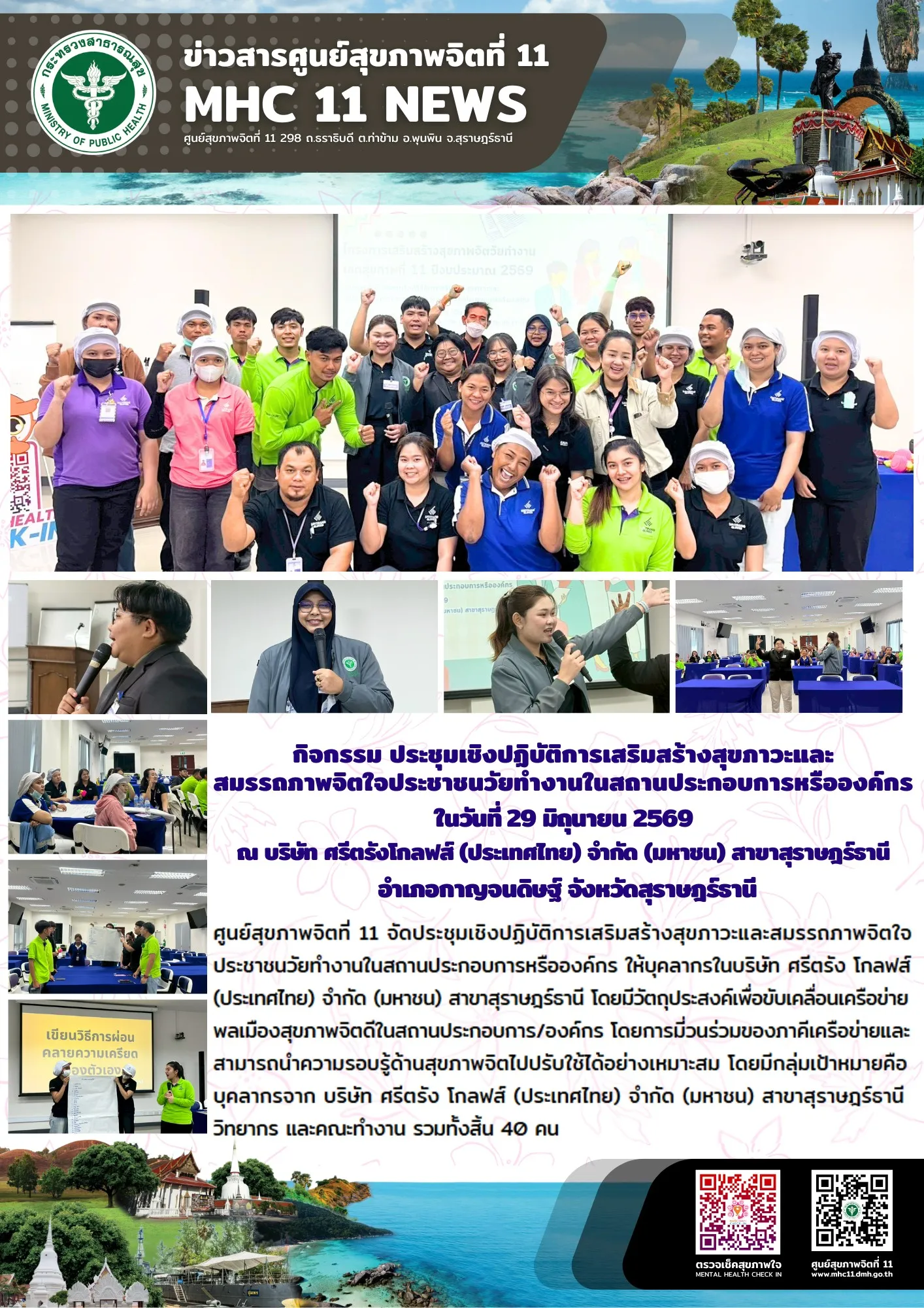 อบรม_สุขภาวะวัยทำงาน_ศรีตรังโกลฟส์_29_06_2026