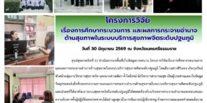 วิจัย_กระจายอำนาจปฐมภูมิ_นครศรี_30_06_2026