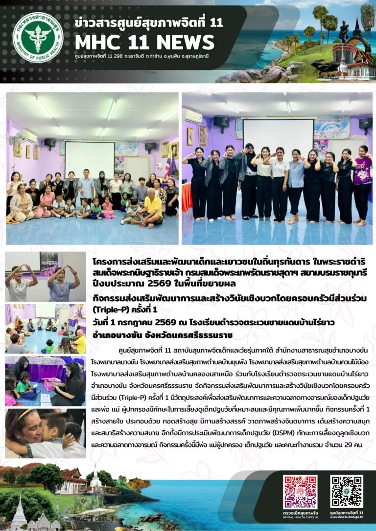 กิจกรรม_TripleP_รรตชดบ้านไร่ยาว_01_07_2026