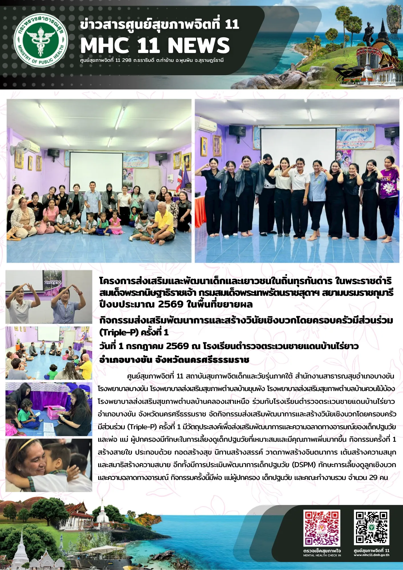 กิจกรรม_TripleP_รรตชดบ้านไร่ยาว_01_07_2026