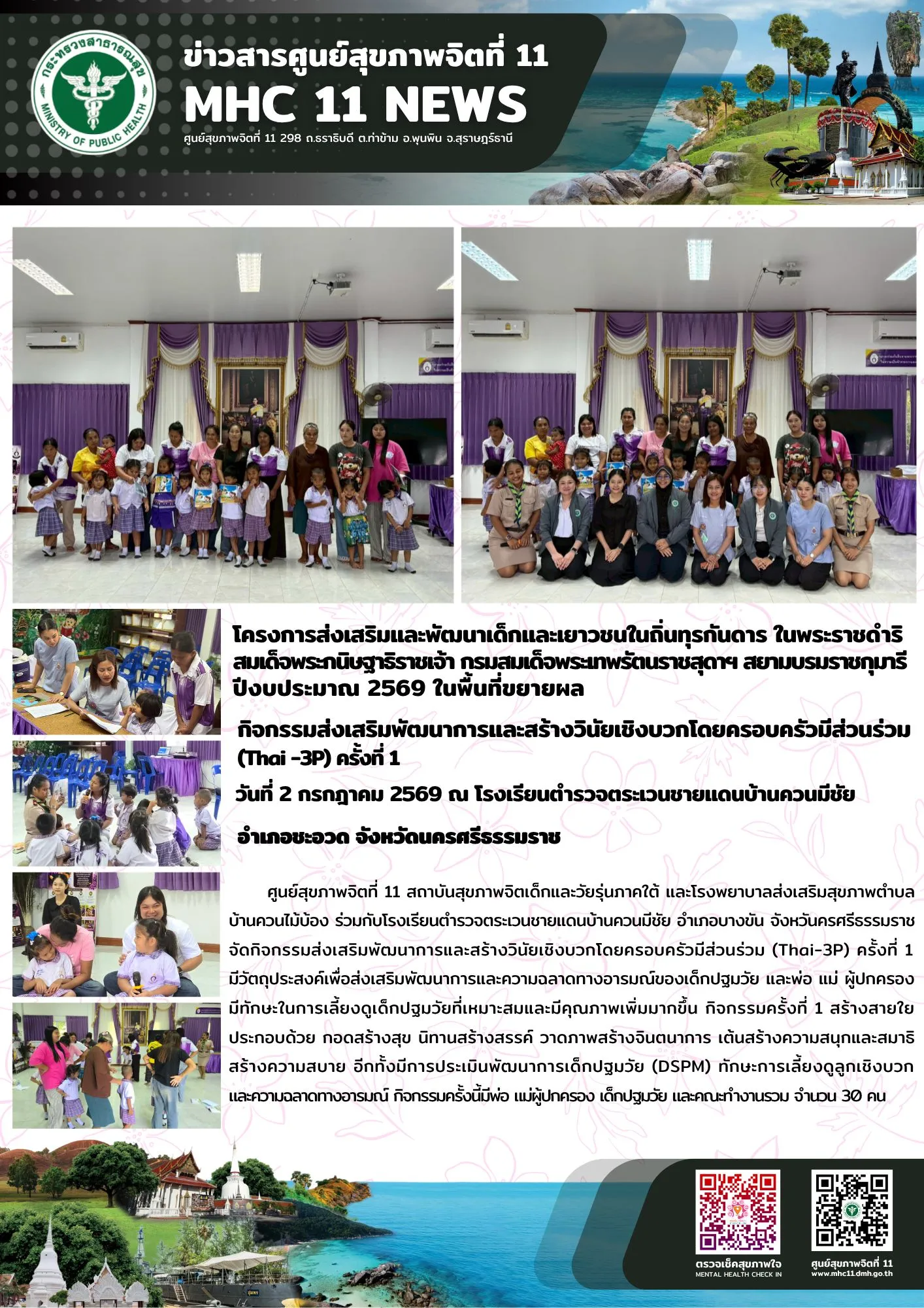 กิจกรรม_Thai3P_รรตชดบ้านควนมีชัย_02_07_2026