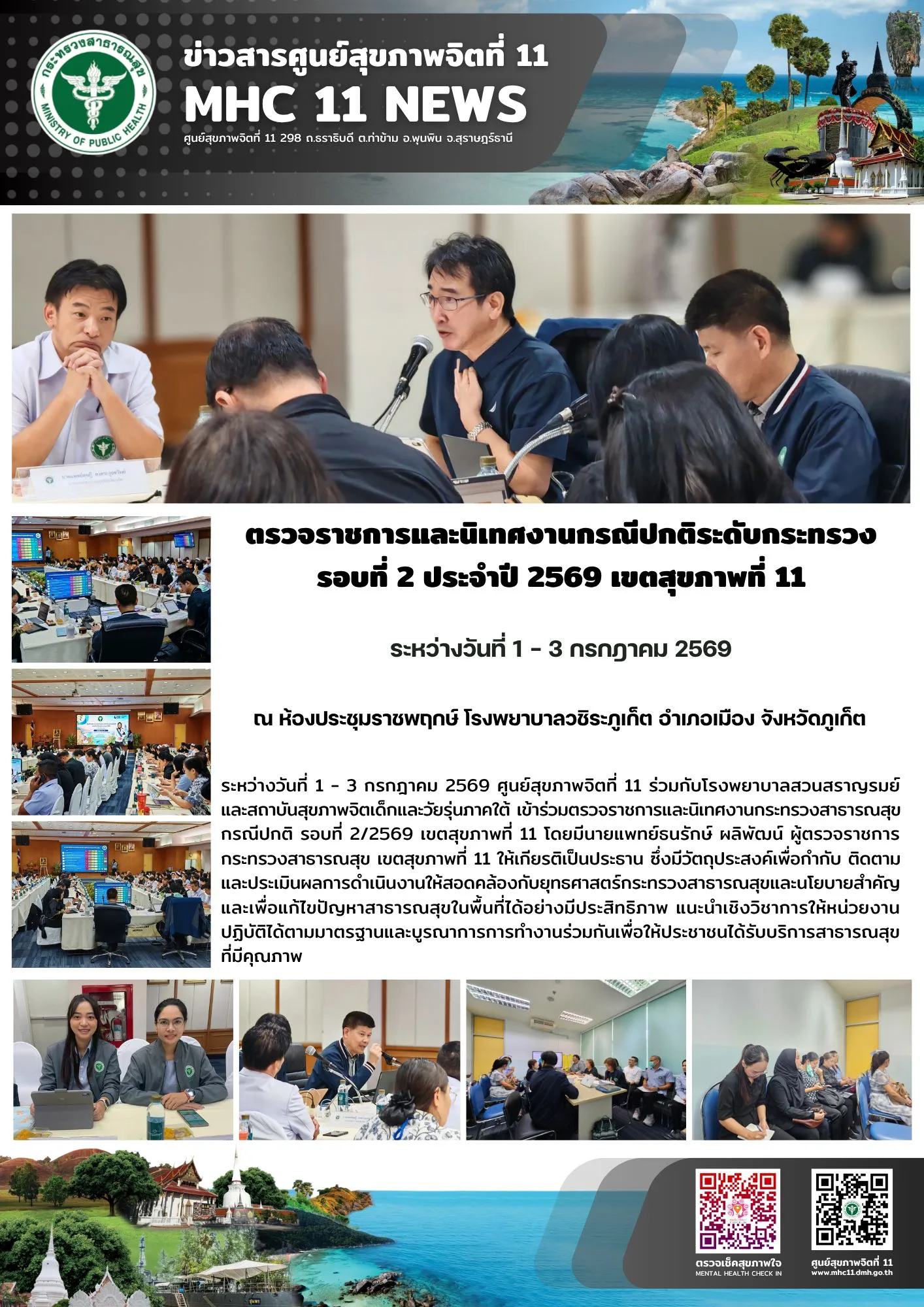 ตรวจราชการ_รอบที่2_รพวชิระภูเก็ต_03_07_2026