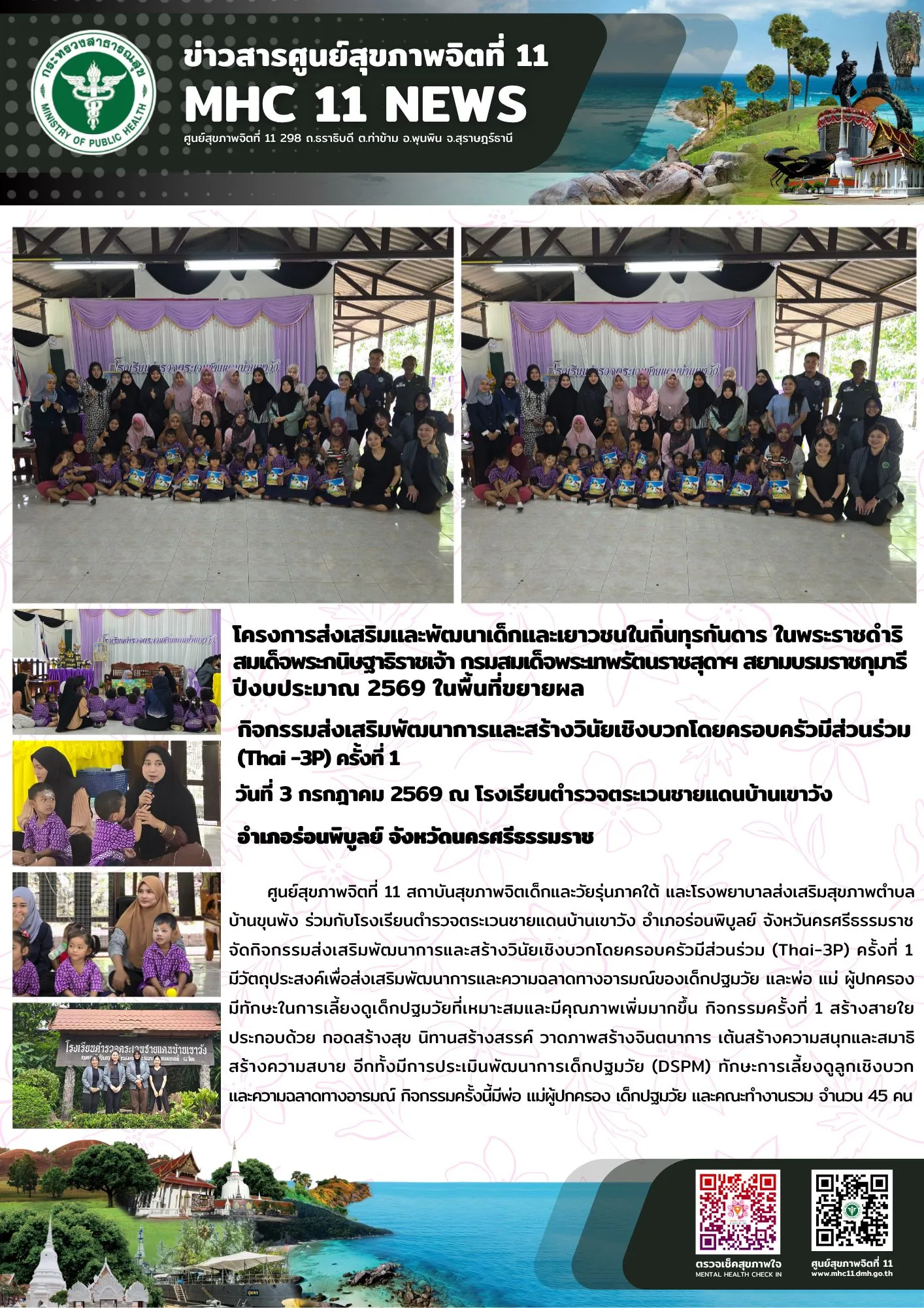 กิจกรรม_Thai3P_รรตชดบ้านเขาวัง_03_07_2026