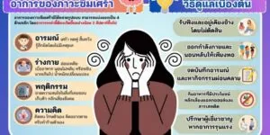 Depression ภาวะซึมเศร้าง ภัยเงียบที่เราเอาชนะได้