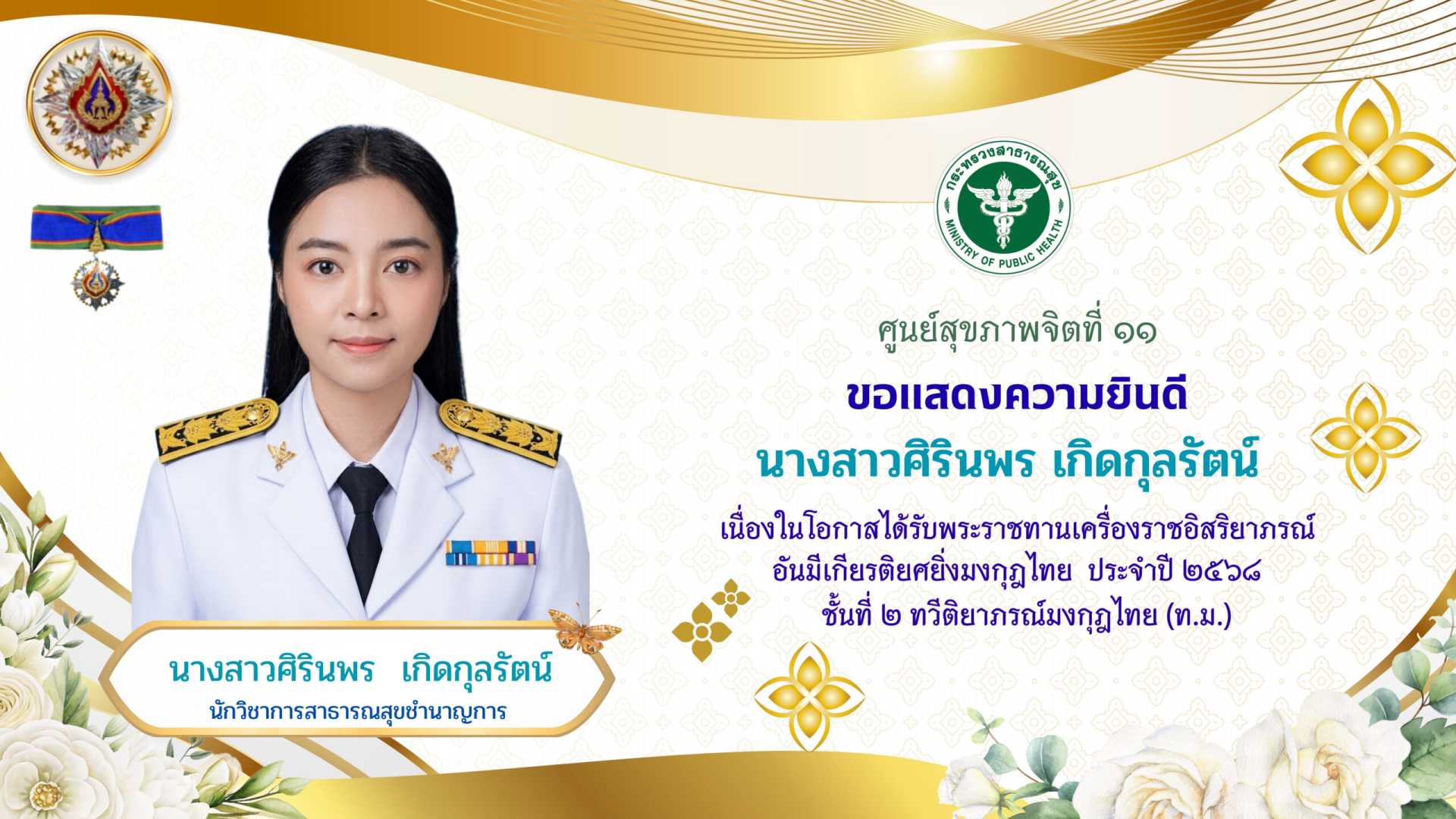 นางสาวศิรินพร เกิดกุลรัตน์
