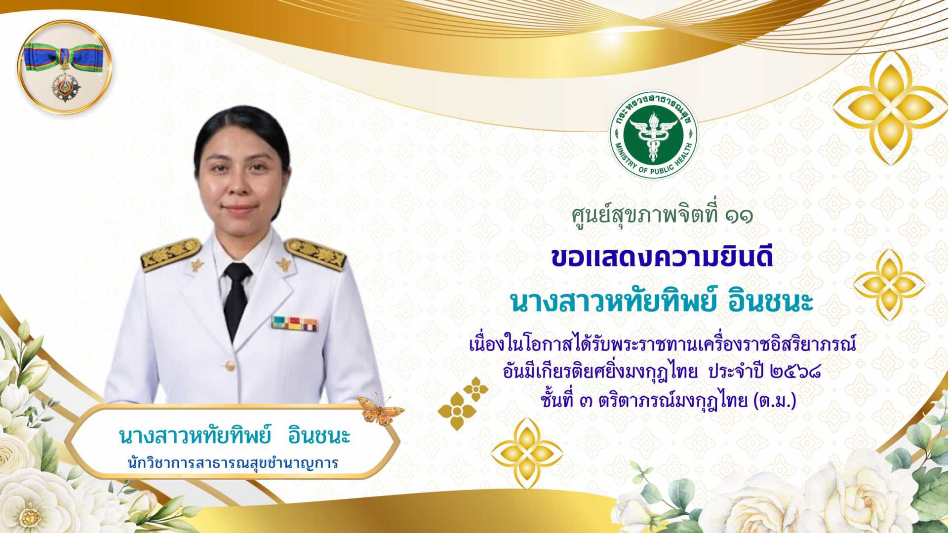นางสาวหทัยทิพย์ อินชนะ