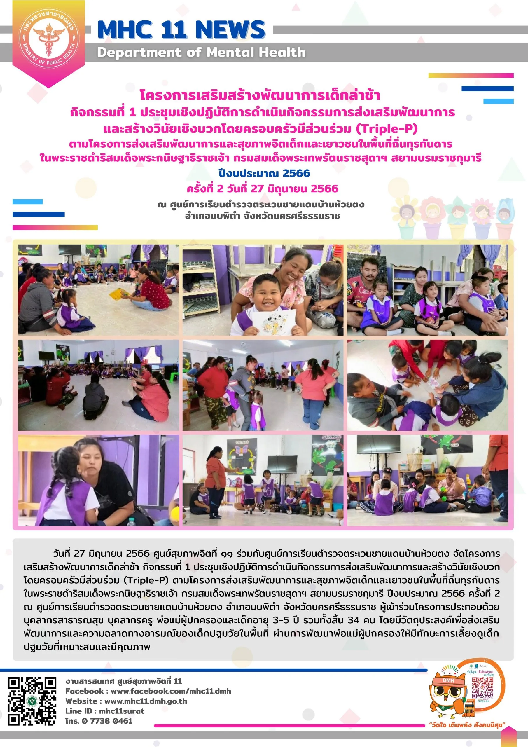 โครงการเสริมสร้างพัฒนาการเด็กล่าช้า 07 06 2566 (ห้วยตง2)