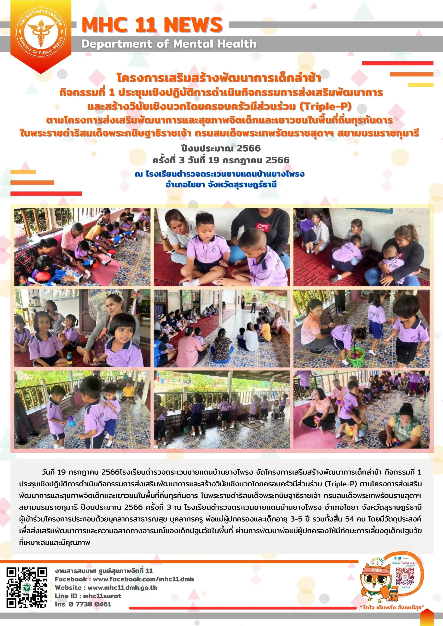 โครงการเสริมสร้างพัฒนาการเด็กล่าช้า 19 07 2566 (ยางโพรง3)