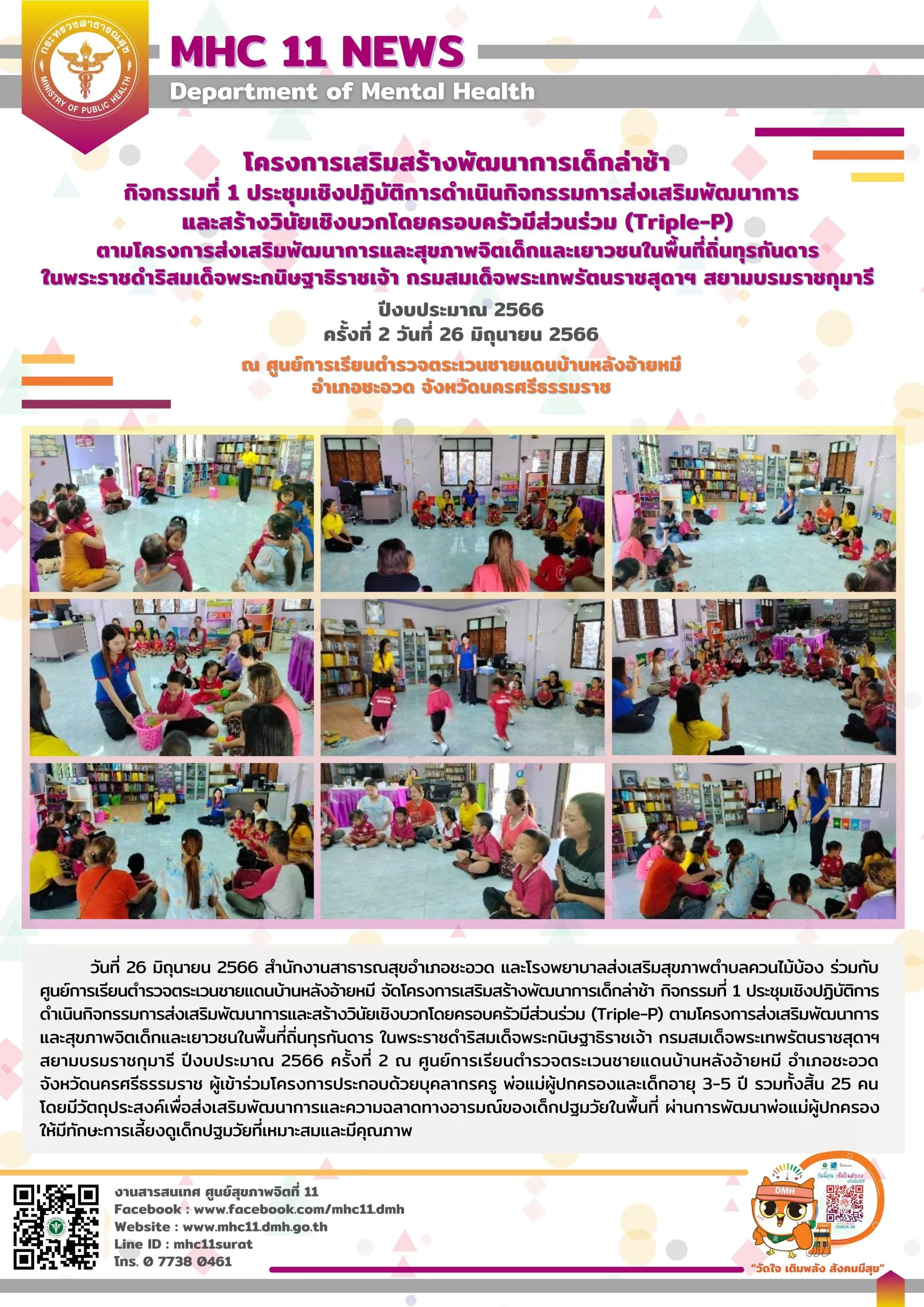 โครงการเสริมสร้างพัฒนาการเด็กล่าช้า 19 07 2566 (อ้ายหมี2)